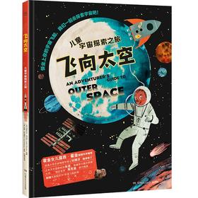 飞向太空·儿童宇宙探索之旅