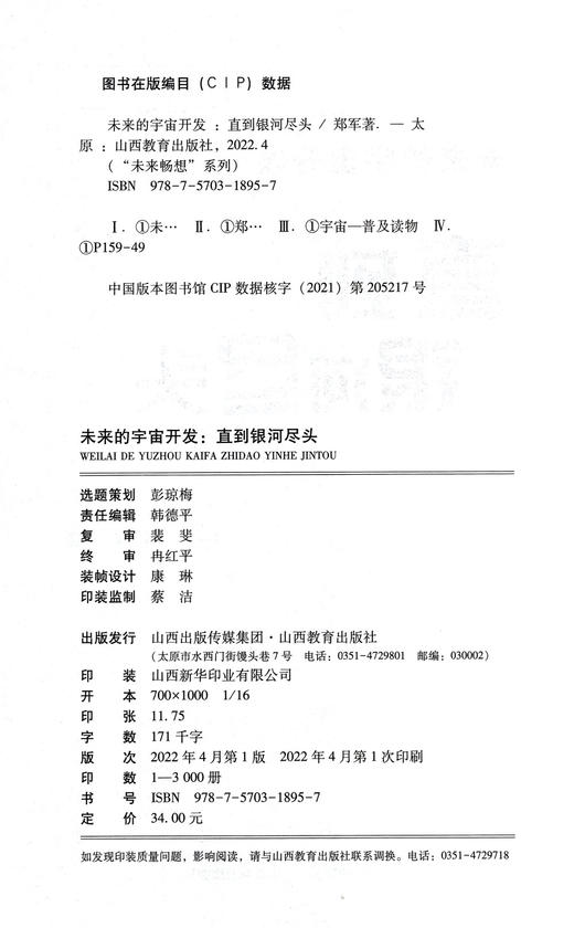正版 未来畅想 未来的宇宙开发—直到银河尽头 郑军著 山西教育出版社 商品图1