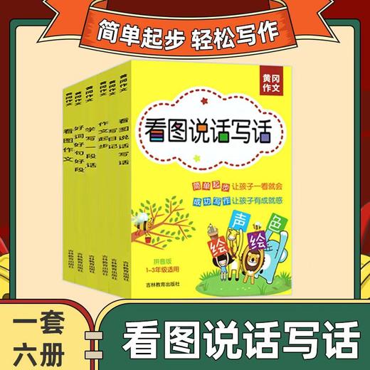 一二三年级，套装二 黄冈作文 作文起步 写日记 看图作文 学写一段话 看图说话写话 好词好句好段 全6本 注音版 小学1-3年级适用 绘声绘色作文起步 商品图0