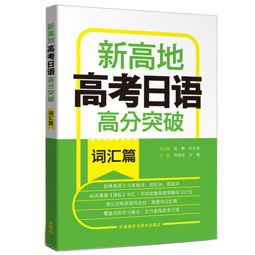 新高地高考日语高分突破词汇篇 商品图0