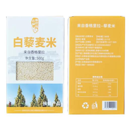 云南迪庆香格里拉特产白藜麦米500g/盒 商品图1