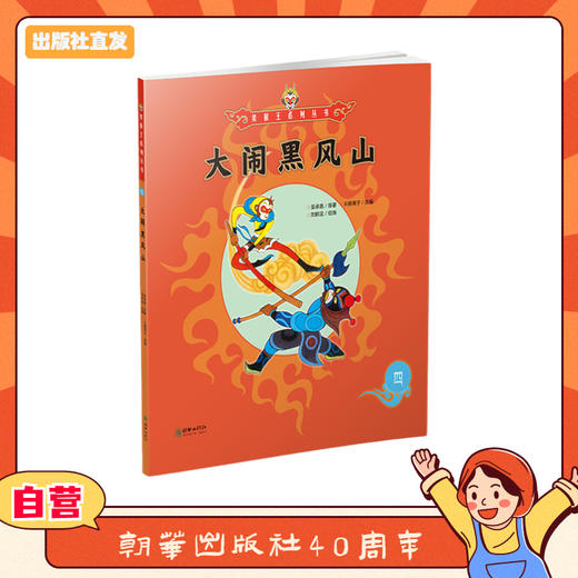 美猴王系列丛书：大闹黑风山 4 商品图0