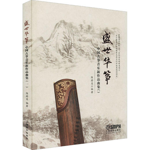 盛世华筝——中国古筝音乐新作品曲集（一） 商品图0