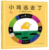 小鸡逃走了 商品缩略图0
