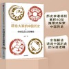 讲给大家的中国历史.11:光明与黑暗并存的时代 商品缩略图0