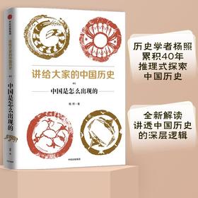 讲给大家的中国历史.11:光明与黑暗并存的时代