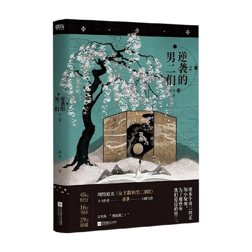 逆袭的男二们2 扶华 著 青春文学奇幻言情小说 商品图1