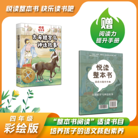 悦读整本书系列-快乐读书吧“正反书” 4年级上册 古希腊罗马神话故事 培养阅读兴趣形成阅读习惯增强阅读体验 青岛出版社 fb