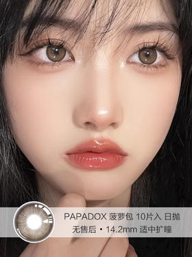 PAPADOX | 菠萝包 | 美瞳日抛 | 10片入 | 无售后 | 14.2mm | 适中扩瞳