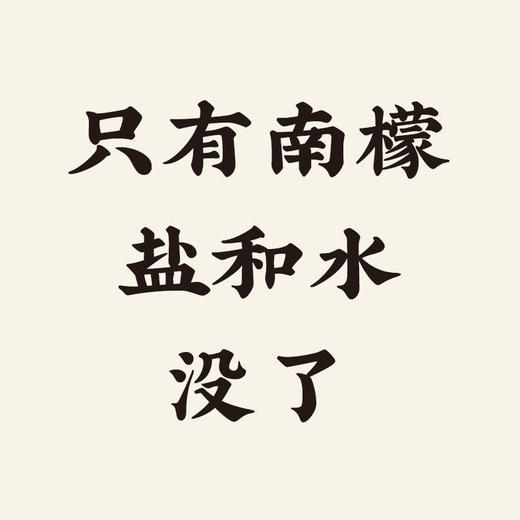 [屁侠推荐] 潮汕集锦 咸柠檬/咸酸梅/柠檬原浆 自制夏日饮茶 烹调好帮手 商品图6