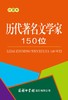 历代著名文学家150位(口袋本) 商品缩略图0