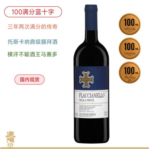 【双100满分】蓝十字教堂干红 2018 Fontodi Flaccianello 历史级的陈年潜力 商品图0