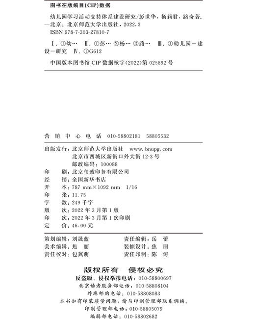 幼儿园学习活动支持体系建设研究 商品图4