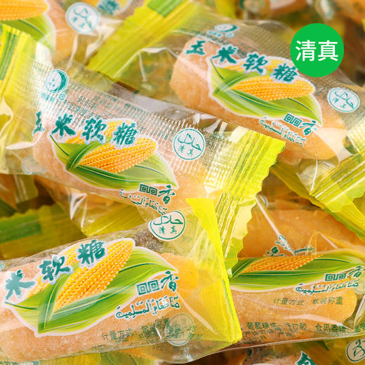 清真 玉米软糖 云南特产老式糖果小时候味道休闲小零食回族婚庆食品 商品图3