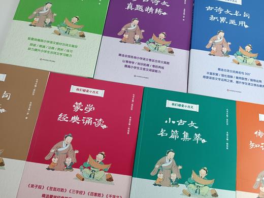 我们都爱小古文（全7册）7岁+ 提升小学生语文核心素养和传统文化修养 商品图11