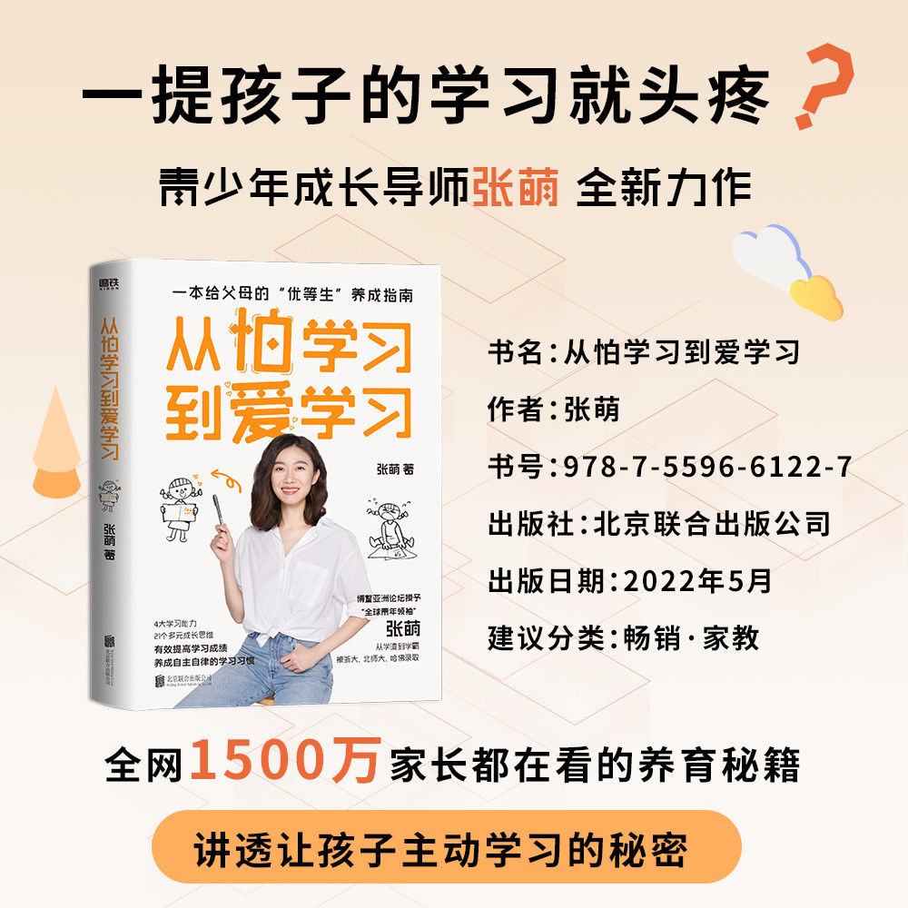 从怕学习到爱学习 张萌著自主学习成长励志教育刘称莲田宏杰推荐