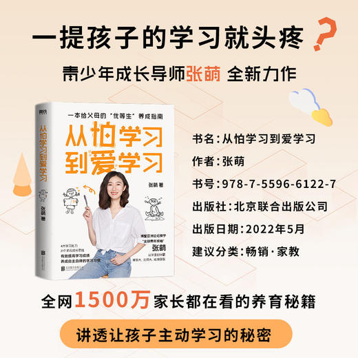 从怕学习到爱学习 张萌著自主学习成长励志教育刘称莲田宏杰推荐 商品图0