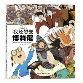 《我还想去博物馆》 去乌鲁木齐自治区博物馆前必看