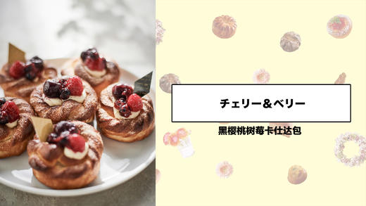 黑樱桃树莓卡仕达包 商品图0