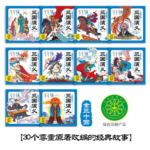 【点读版】三国演义幼儿美绘本：全10册 商品图1