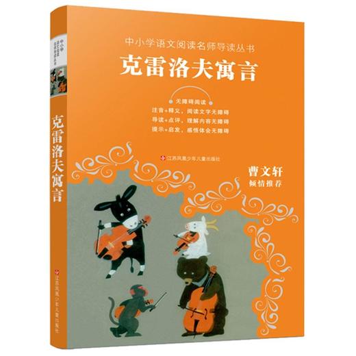 克雷洛夫寓言(无障碍**)/中小学语文**名师导读丛书 商品图0