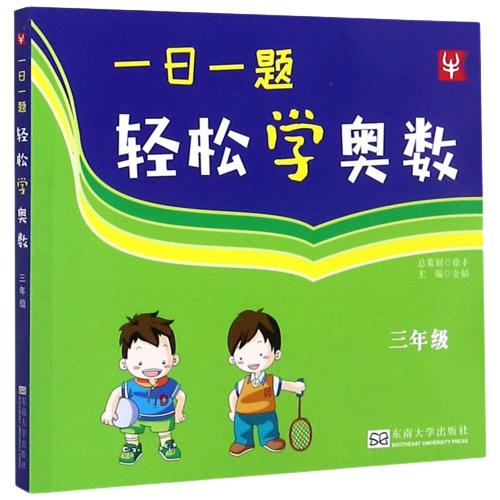 【现货】新华书店 一日一题轻松学奥数 一二三四五六年级 小学奥数 商品图3
