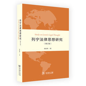 列宁法律思想研究(增订版)