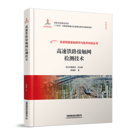 978-7-113-28961-4 高速铁路接触网检测技术