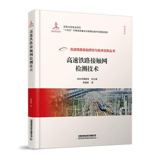 978-7-113-28961-4 高速铁路接触网检测技术 商品图0