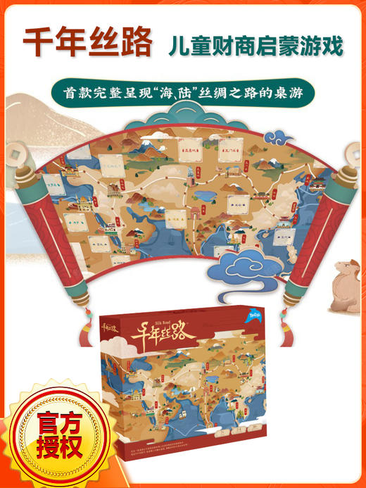 【儿童财商启蒙游戏】Yaofish 千年丝路儿童益智桌游丝绸之路玩具礼物财商教育7-10岁 商品图0