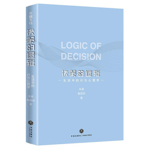 决策的逻辑 生活中的行为心理学 朱睿 著 长江商学院营销学教授写给大众的科学决策指南诺贝尔经济学奖获得者的决策方式 商品图3