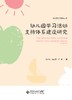 幼儿园学习活动支持体系建设研究 商品缩略图2