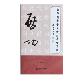 欧颜柳赵启五体楷书习字帖之启功