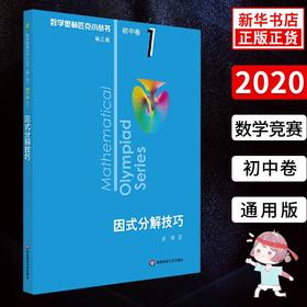 【新华书店旗舰店官网】 因式分解技巧 数学奥林匹克小丛书 初中卷1中学教辅思维训练 数学专项训练习册奥数资料辅导书工具书正版