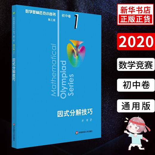 【新华书店旗舰店官网】 因式分解技巧 数学奥林匹克小丛书 初中卷1中学教辅思维训练 数学专项训练习册奥数资料辅导书工具书正版 商品图0