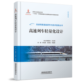 978-7-113-28972-0 高速列车轻量化设计