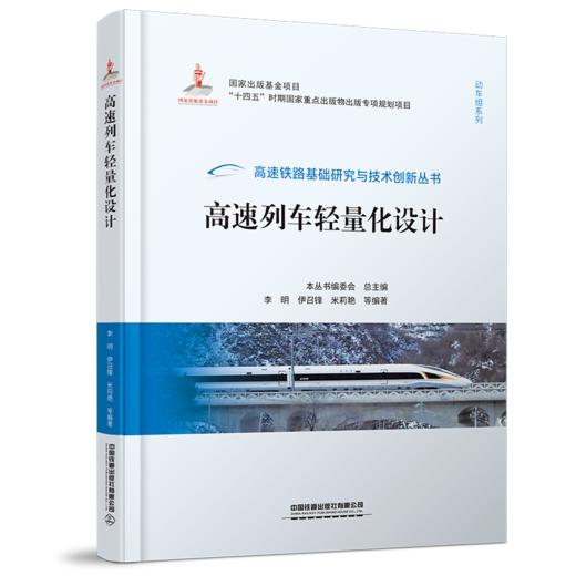 978-7-113-28972-0 高速列车轻量化设计 商品图0