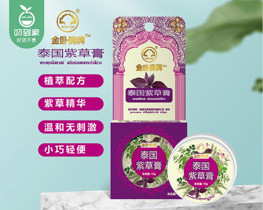 金卧佛牌泰国驱蚊止痒膏组合（艾草膏10g*1盒+紫草膏10*1盒/组） 商品图3