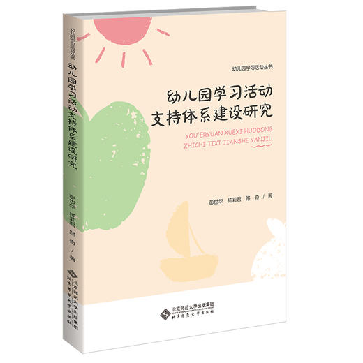 幼儿园学习活动支持体系建设研究 商品图0
