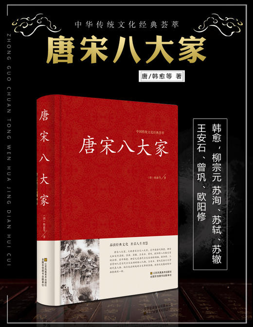 【正版】中国传统文化精粹 唐宋八大家 原文注释 韩愈柳宗元欧阳修苏洵苏轼苏辙王安石曾巩全集 商品图1