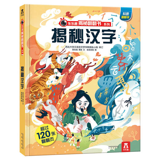 揭秘汉字翻翻书 乐乐趣揭秘华夏系列一辑3d立体书 看揭秘中国传统文化3-5-7-10岁少儿儿童亲子互动科普百科全书里面书 商品图1