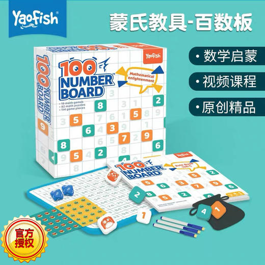 【亲子互动，儿童逻辑思维启蒙】Yaofish百数板套装数学教具磁性多功能蒙氏逻辑玩具游戏4+ 商品图0