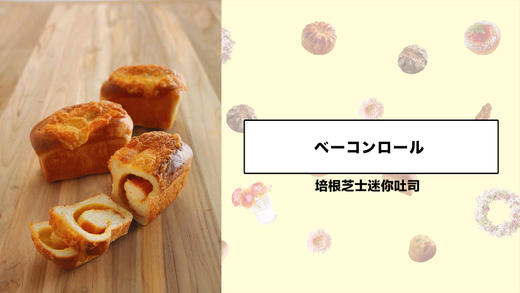 培根芝士迷你吐司 商品图0