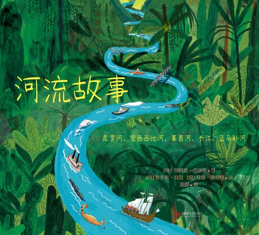 河流故事:尼罗河,密西西比河,莱茵河,长江,亚马孙河 商品图2