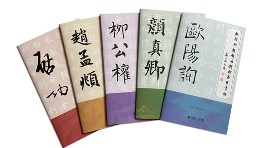 【套装5册】欧颜柳赵启五体楷书习字帖 北京师范大学出版社 商品图0