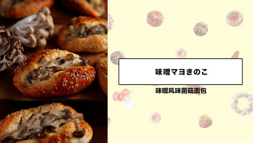 味噌风味菌菇面包 商品图0