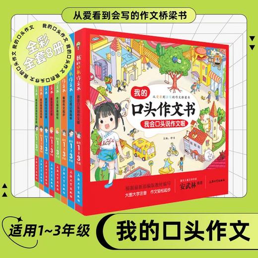 少儿作文表达（小学）-套装一共8本《我的口头作文系列》 商品图0