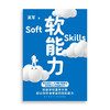 软能力 吴军 著 元智慧吴军人生启迪之作 那些学校里学不到却让你终身受益的底层能力 商品缩略图3