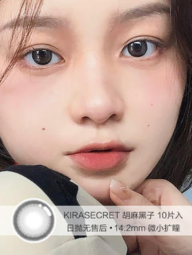 KIRASECRET | 胡麻黑子 | 10片入 | 日抛 | 无售后 | 14.2mm | 微小扩瞳