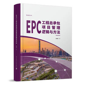 EPC工程总承包项目管理逻辑与方法